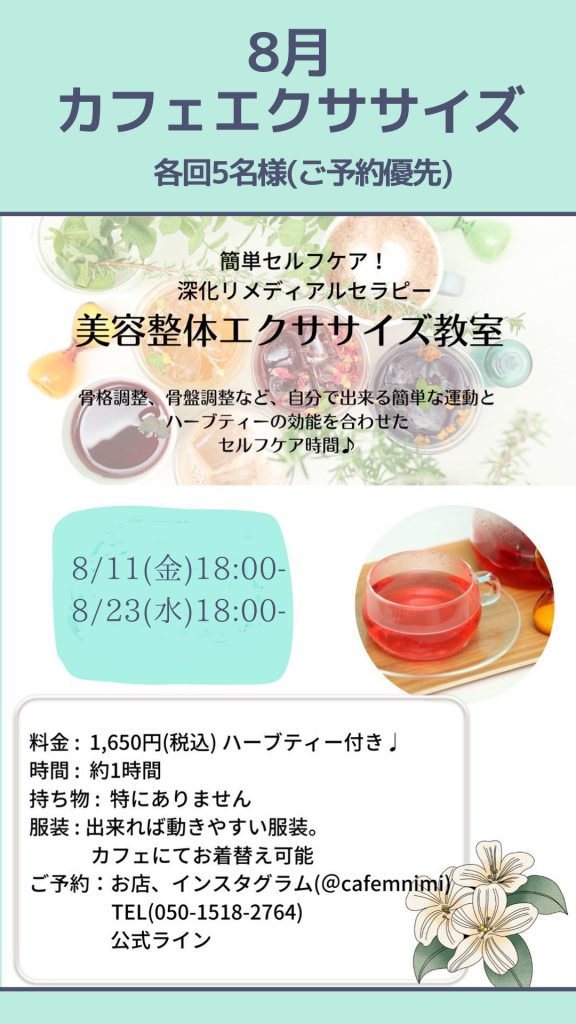 8月のカフェエクササイズ